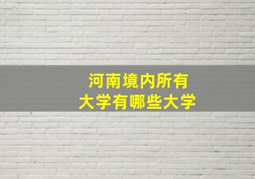 河南境内所有大学有哪些大学