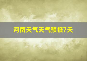 河南天气天气预报7天