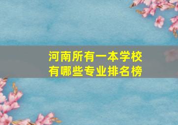 河南所有一本学校有哪些专业排名榜