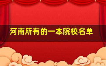 河南所有的一本院校名单