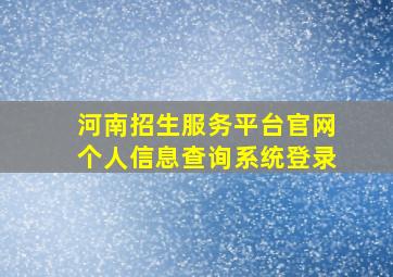 河南招生服务平台官网个人信息查询系统登录