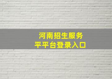 河南招生服务平平台登录入口