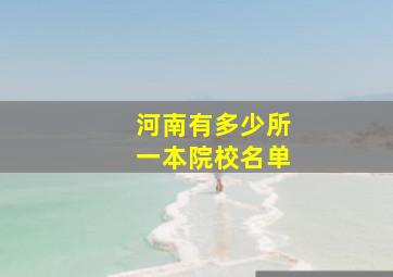 河南有多少所一本院校名单