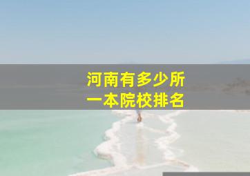 河南有多少所一本院校排名