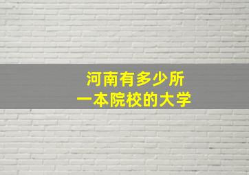 河南有多少所一本院校的大学