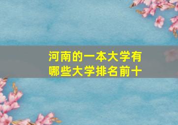 河南的一本大学有哪些大学排名前十