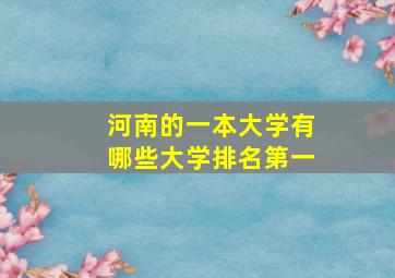 河南的一本大学有哪些大学排名第一