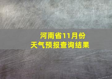 河南省11月份天气预报查询结果