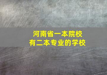 河南省一本院校有二本专业的学校