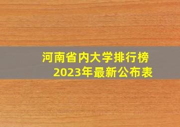 河南省内大学排行榜2023年最新公布表