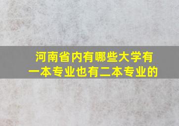 河南省内有哪些大学有一本专业也有二本专业的