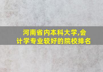 河南省内本科大学,会计学专业较好的院校排名