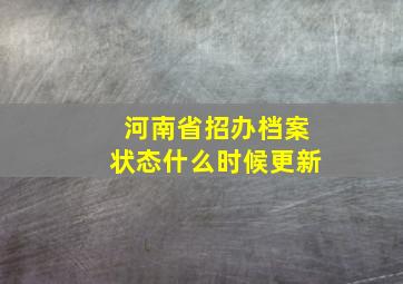 河南省招办档案状态什么时候更新