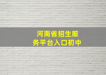 河南省招生服务平台入口初中