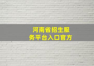 河南省招生服务平台入口官方