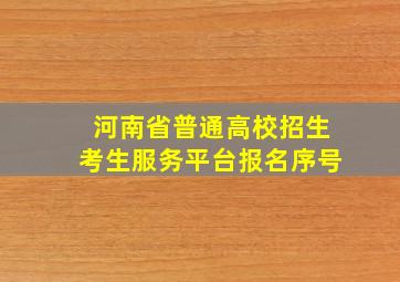 河南省普通高校招生考生服务平台报名序号