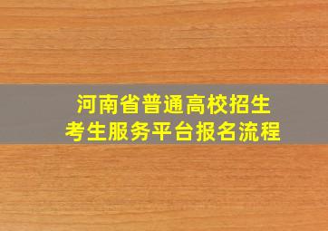 河南省普通高校招生考生服务平台报名流程