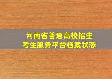 河南省普通高校招生考生服务平台档案状态