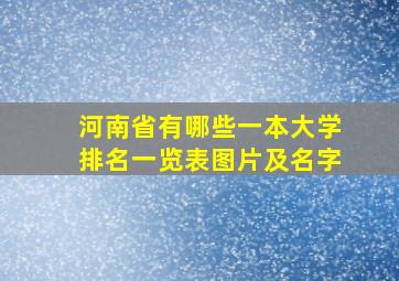 河南省有哪些一本大学排名一览表图片及名字