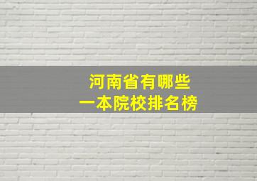 河南省有哪些一本院校排名榜