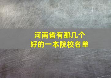 河南省有那几个好的一本院校名单