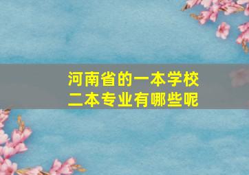 河南省的一本学校二本专业有哪些呢