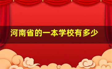 河南省的一本学校有多少