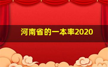 河南省的一本率2020