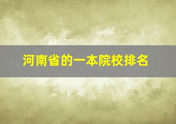 河南省的一本院校排名