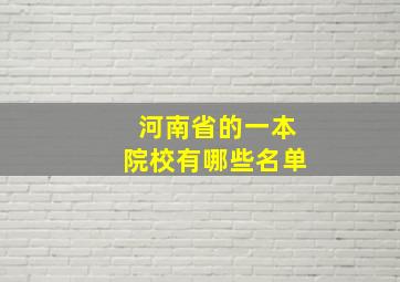 河南省的一本院校有哪些名单