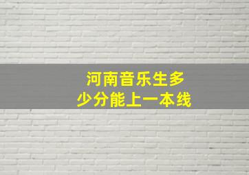 河南音乐生多少分能上一本线