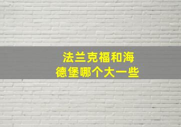 法兰克福和海德堡哪个大一些