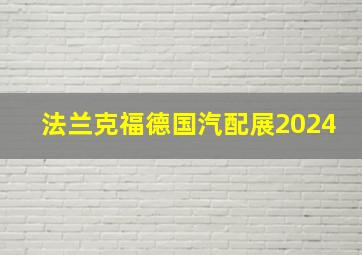 法兰克福德国汽配展2024