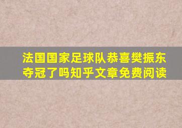 法国国家足球队恭喜樊振东夺冠了吗知乎文章免费阅读