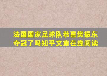 法国国家足球队恭喜樊振东夺冠了吗知乎文章在线阅读