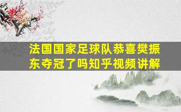 法国国家足球队恭喜樊振东夺冠了吗知乎视频讲解