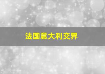 法国意大利交界