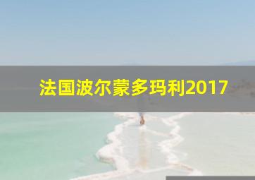 法国波尔蒙多玛利2017