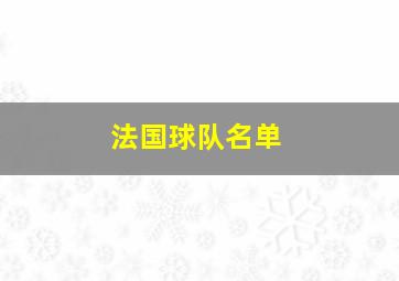 法国球队名单