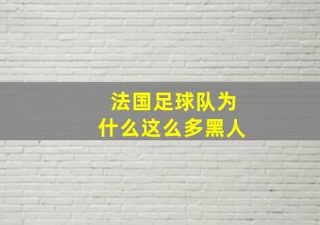 法国足球队为什么这么多黑人