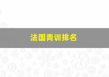 法国青训排名