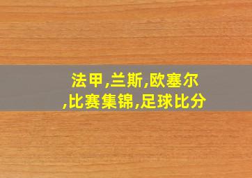 法甲,兰斯,欧塞尔,比赛集锦,足球比分