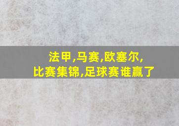 法甲,马赛,欧塞尔,比赛集锦,足球赛谁赢了