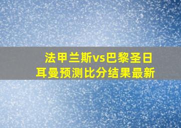 法甲兰斯vs巴黎圣日耳曼预测比分结果最新