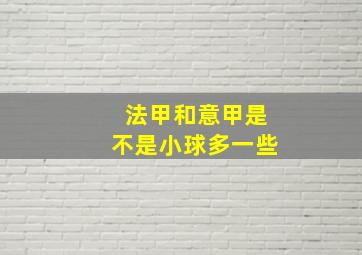 法甲和意甲是不是小球多一些