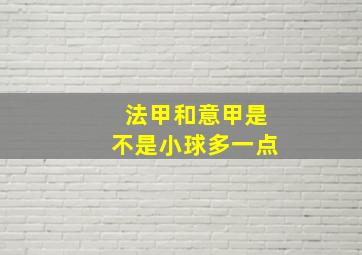 法甲和意甲是不是小球多一点