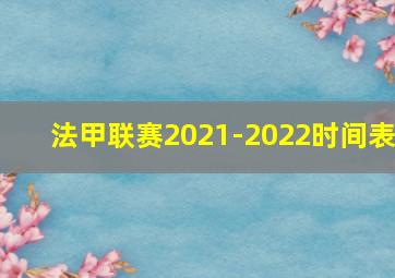 法甲联赛2021-2022时间表