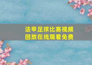 法甲足球比赛视频回放在线观看免费