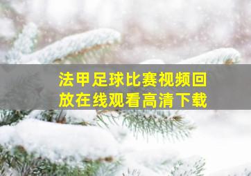 法甲足球比赛视频回放在线观看高清下载