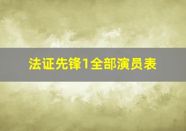 法证先锋1全部演员表